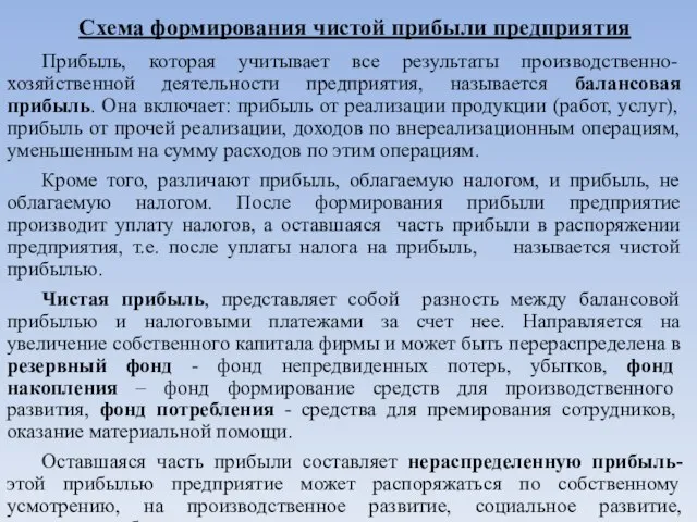 Схема формирования чистой прибыли предприятия Прибыль, которая учитывает все результаты производственно-хозяйственной деятельности