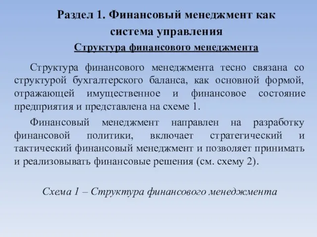 Раздел 1. Финансовый менеджмент как система управления Структура финансового менеджмента Структура финансового