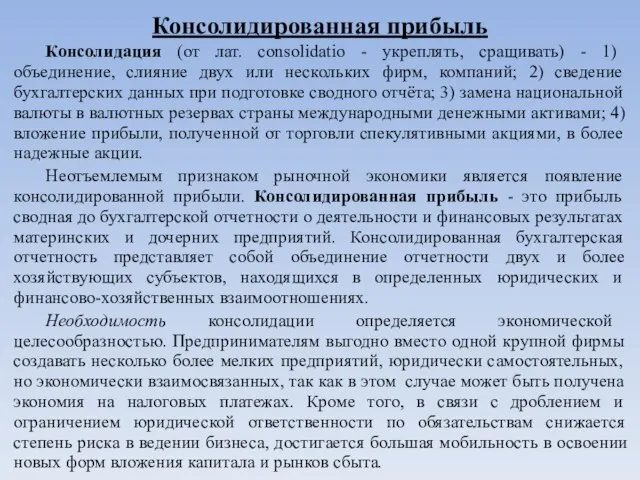 Консолидированная прибыль Консолидация (от лат. consolidatio - укреплять, сращивать) - 1) объединение,