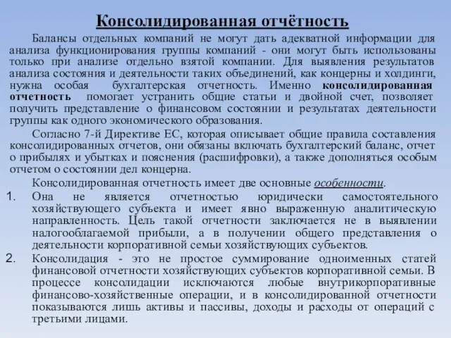 Консолидированная отчётность Балансы отдельных компаний не могут дать адекватной информации для анализа