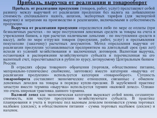 Прибыль, выручка от реализации и товарооборот Прибыль от реализации продукции (товаров, работ,