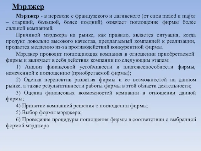 Мэрджер Мэрджер - в переводе с французского и латинского (от слов maied