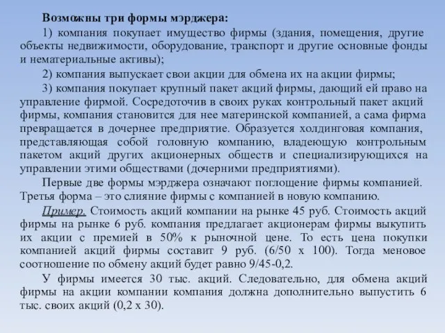 Возможны три формы мэрджера: 1) компания покупает имущество фирмы (здания, помеще­ния, другие