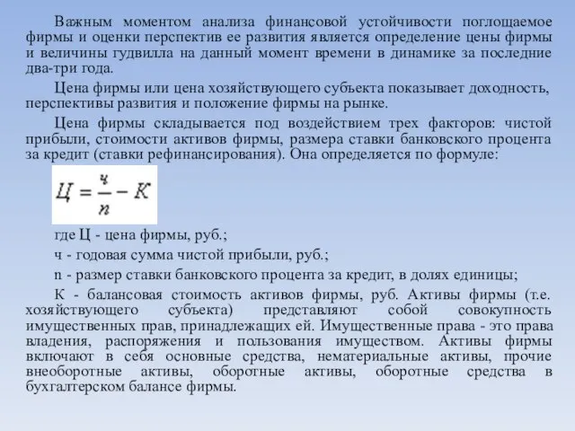 Важным моментом анализа финансовой устойчивости поглощаемое фирмы и оценки перспектив ее развития