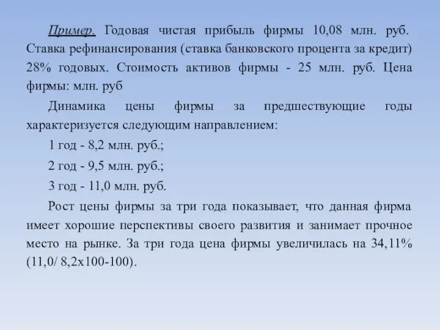 Пример. Годовая чистая прибыль фирмы 10,08 млн. руб. Ставка рефинансирования (ставка банковского