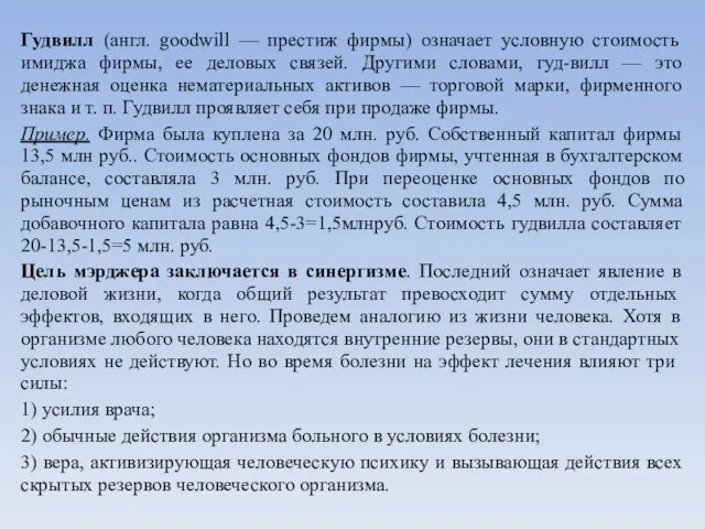 Гудвилл (англ. goodwill — престиж фирмы) означает условную стоимость имиджа фирмы, ее