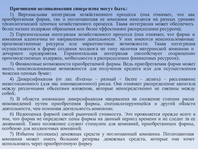 Причинами возникновения синергизма могут быть: 1) Вертикальная интеграция хозяйственного процесса (она означает,