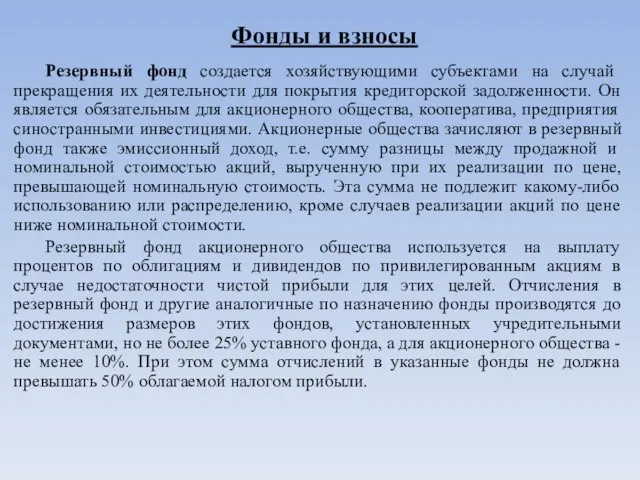 Фонды и взносы Резервный фонд создается хозяйствующими субъектами на случай прекращения их