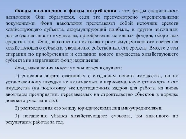 Фонды накопления и фонды потребления - это фонды специального назначения. Они образуются,