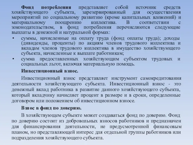 Фонд потребления представляет собой источник средств хозяйствующего субъекта, зарезервированный для осуществления мероприятий