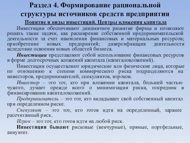 Раздел 4. Формирование рациональной структуры источников средств предприятия Понятие и виды инвестиций.