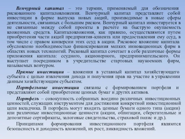 Венчурный капитал – это термин, применяемый для обозначения рискованного капиталовложения. Венчурный капитал