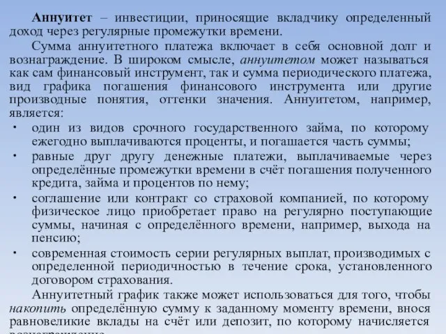 Аннуитет – инвестиции, приносящие вкладчику определенный доход через регулярные промежутки времени. Сумма