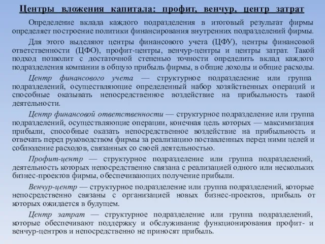 Центры вложения капитала: профит, венчур, центр затрат Определение вклада каждого подразделения в