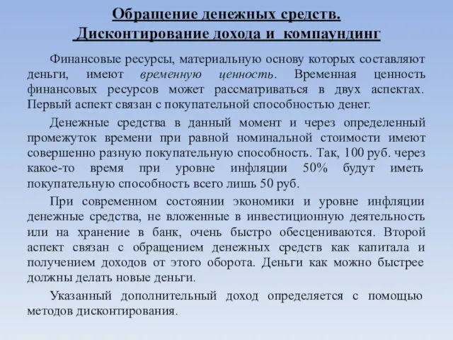 Обращение денежных средств. Дисконтирование дохода и компаундинг Финансовые ресурсы, материальную основу которых