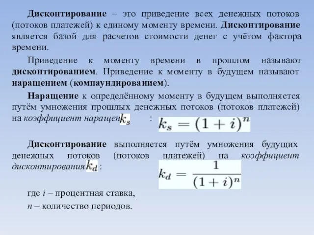 Дисконтирование – это приведение всех денежных потоков (потоков платежей) к единому моменту