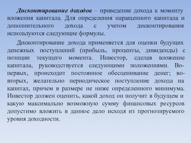 Дисконтирование доходов – приведение дохода к моменту вложения капитала. Для определения наращенного