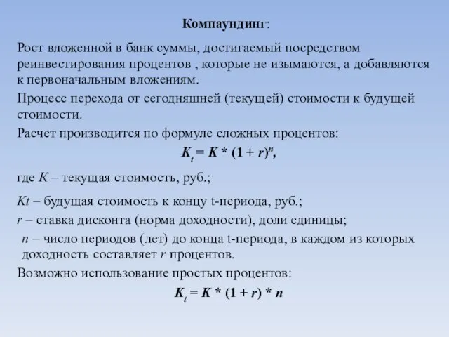 Компаундинг: Рост вложенной в банк суммы, достигаемый посредством реинвестирования процентов , которые