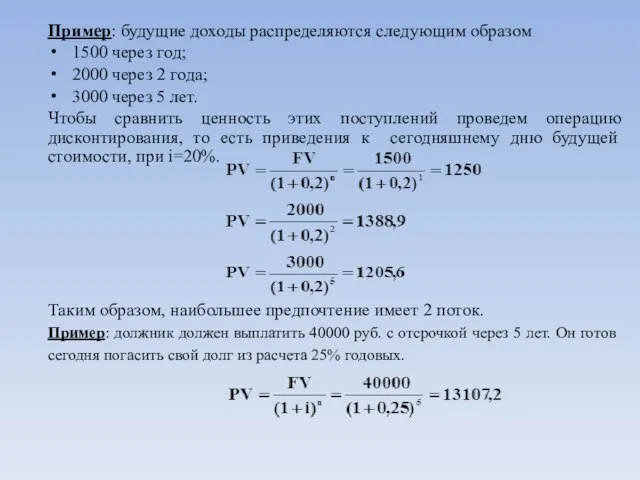 Пример: будущие доходы распределяются следующим образом 1500 через год; 2000 через 2