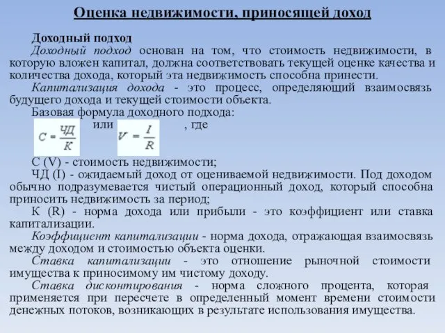 Оценка недвижимости, приносящей доход Доходный подход Доходный подход основан на том, что