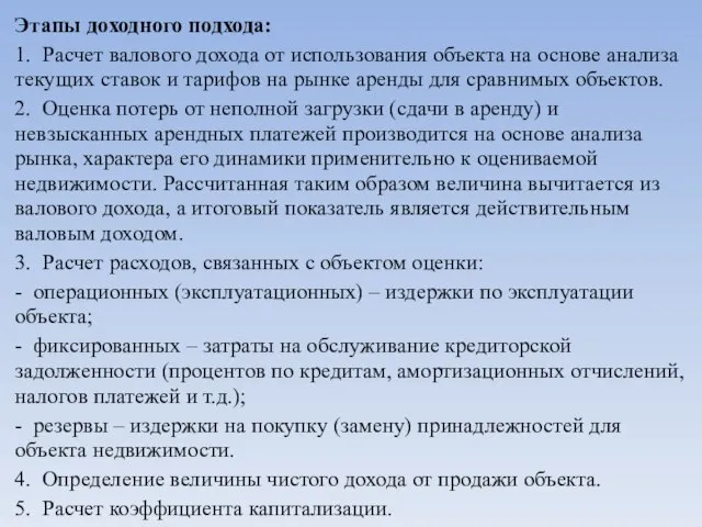 Этапы доходного подхода: 1. Расчет валового дохода от использования объекта на основе