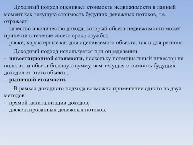 Доходный подход оценивает стоимость недвижимости в данный момент как текущую стоимость будущих