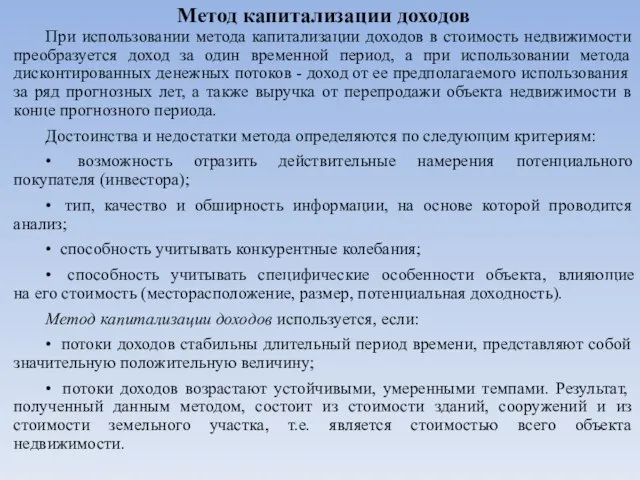 Метод капитализации доходов При использовании метода капитализации доходов в стоимость недвижимости преобразуется