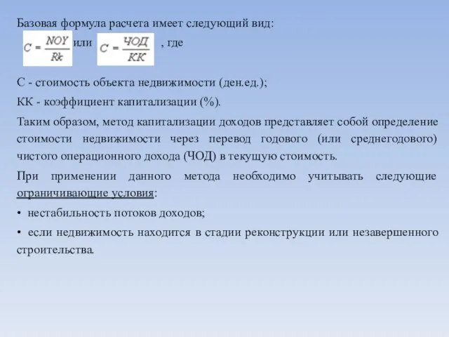 Базовая формула расчета имеет следующий вид: или , где С - стоимость