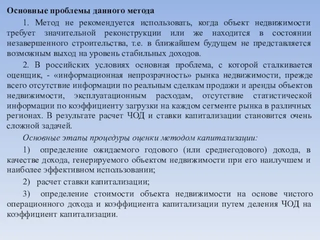 Основные проблемы данного метода 1. Метод не рекомендуется использовать, когда объект недвижимости