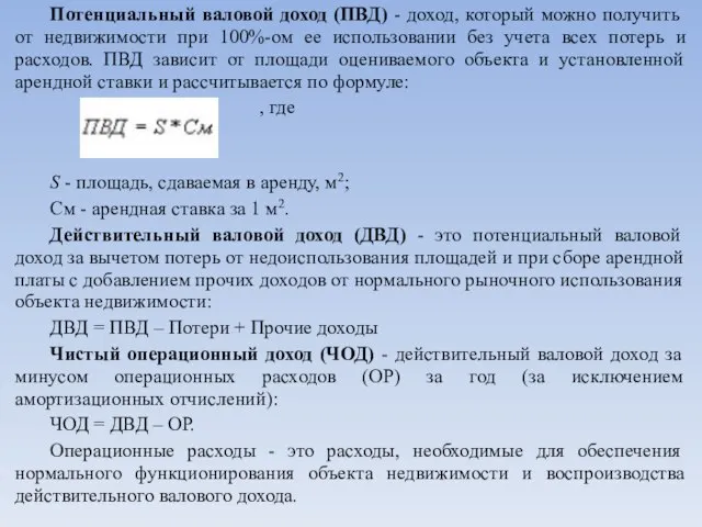 Потенциальный валовой доход (ПВД) - доход, который можно получить от недвижимости при