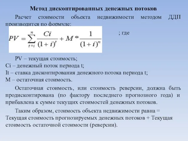 Метод дисконтированных денежных потоков Расчет стоимости объекта недвижимости методом ДДП производится по