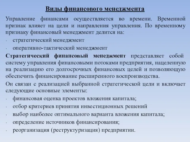 Виды финансового менеджмента Управление финансами осуществляется во времени. Временной признак влияет на