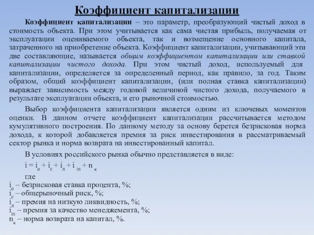 Коэффициент капитализации Коэффициент капитализации – это параметр, преобразующий чистый доход в стоимость