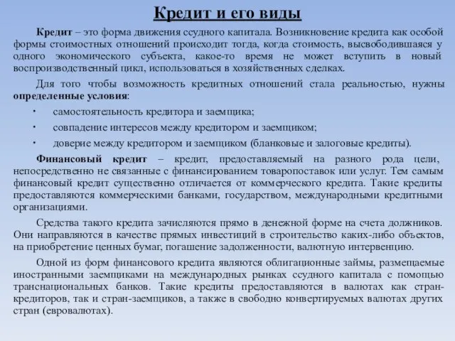 Кредит и его виды Кредит – это форма движения ссудного капитала. Возникновение