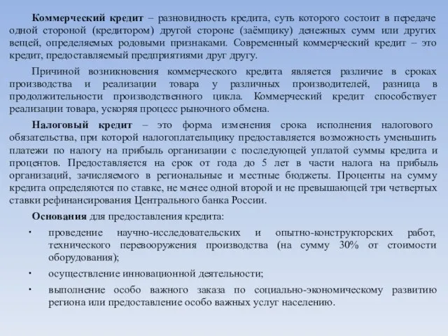 Коммерческий кредит – разновидность кредита, суть которого состоит в передаче одной стороной