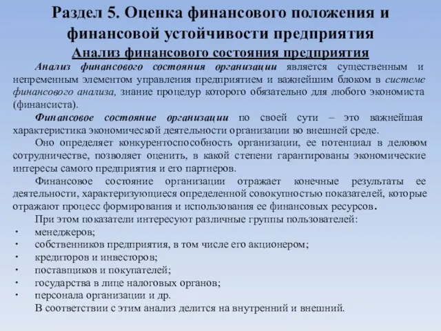 Раздел 5. Оценка финансового положения и финансовой устойчивости предприятия Анализ финансового состояния