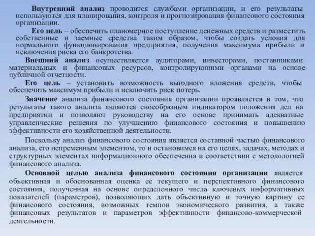 Внутренний анализ проводится службами организации, и его результаты используются для планирования, контроля