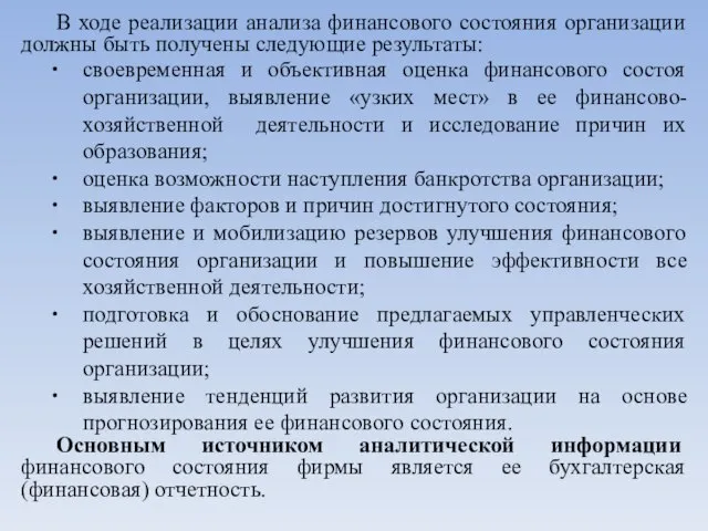 В ходе реализации анализа финансового состояния организации должны быть получены следующие результаты: