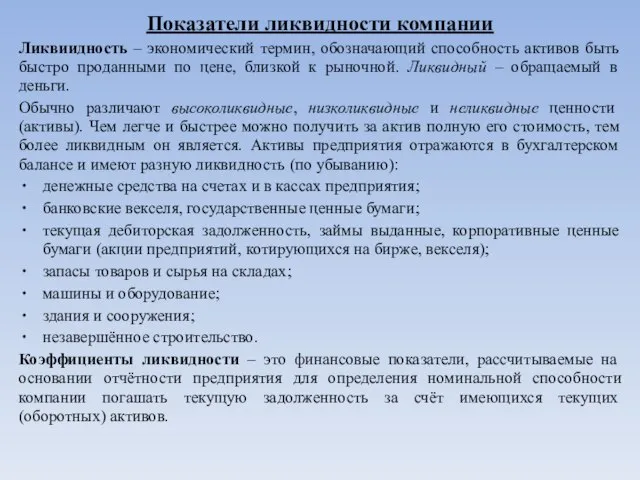 Показатели ликвидности компании Ликвиидность – экономический термин, обозначающий способность активов быть быстро