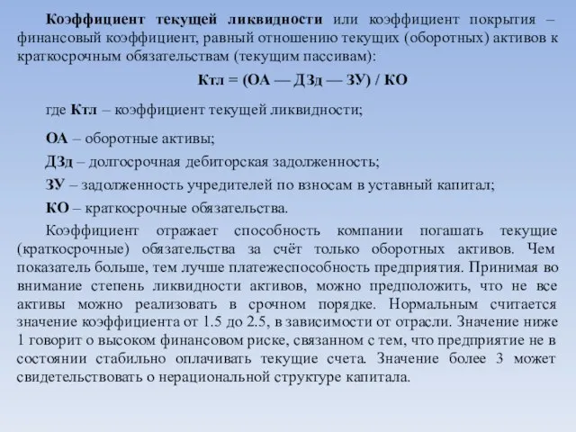 Коэффициент текущей ликвидности или коэффициент покрытия – финансовый коэффициент, равный отношению текущих