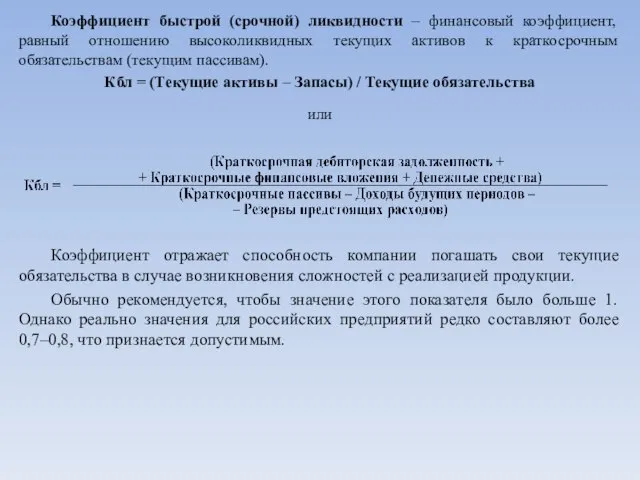 Коэффициент быстрой (срочной) ликвидности – финансовый коэффициент, равный отношению высоколиквидных текущих активов