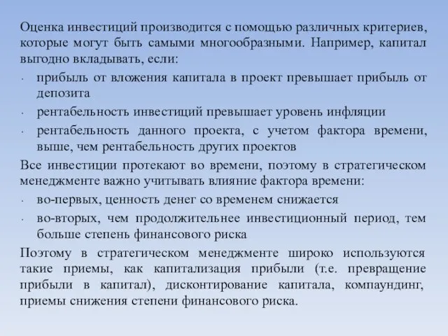 Оценка инвестиций производится с помощью различных критериев, которые могут быть самыми многообразными.