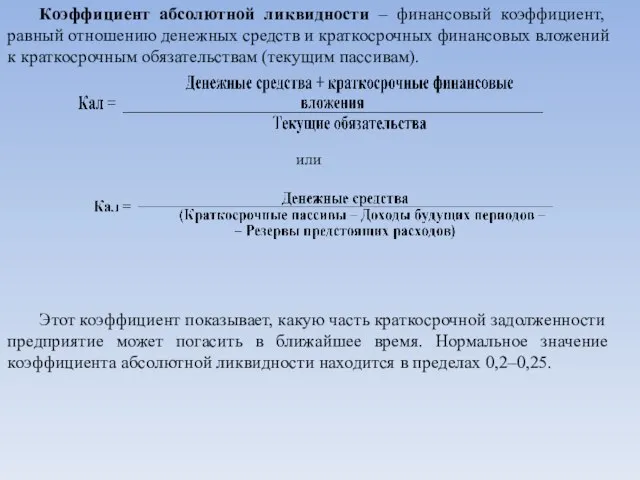 Коэффициент абсолютной ликвидности – финансовый коэффициент, равный отношению денежных средств и краткосрочных