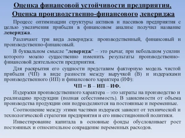 Оценка финансовой устойчивости предприятия. Оценка производственно-финансового левериджа Процесс оптимизации структуры активов и