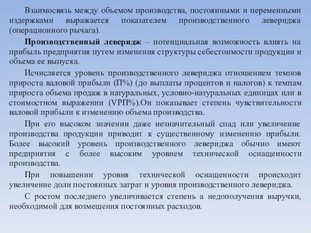 Взаимосвязь между объемом производства, постоянными и переменными издержками выражается показателем производственного левериджа