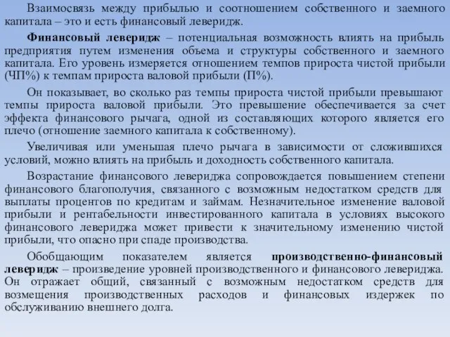 Взаимосвязь между прибылью и соотношением собственного и заемного капитала – это и