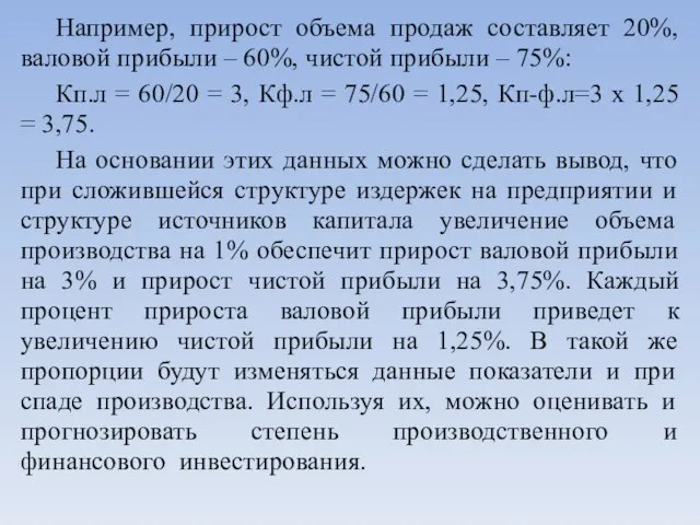 Например, прирост объема продаж составляет 20%, валовой прибыли – 60%, чистой прибыли