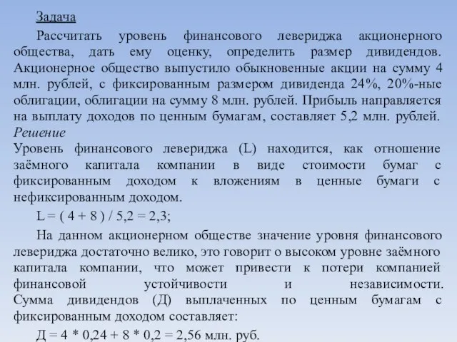 Задача Рассчитать уровень финансового левериджа акционерного общества, дать ему оценку, определить размер