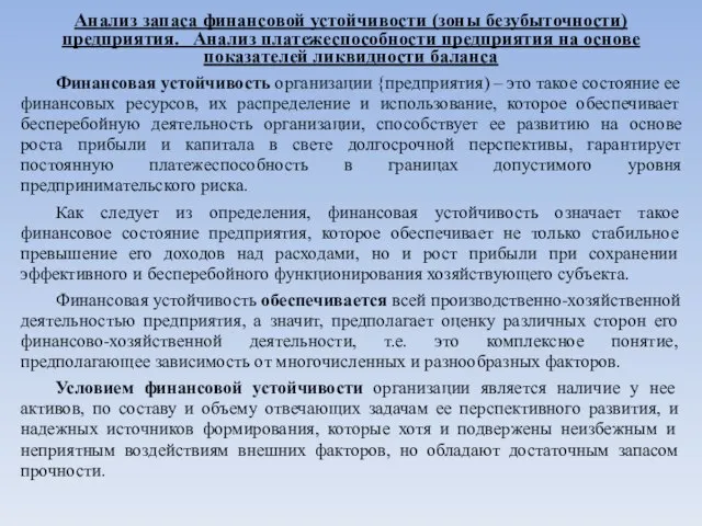 Анализ запаса финансовой устойчивости (зоны безубыточности) предприятия. Анализ платежеспособности предприятия на основе