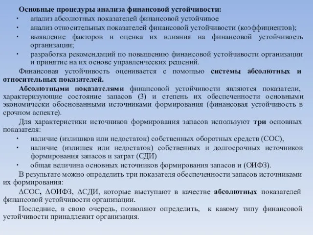 Основные процедуры анализа финансовой устойчивости: анализ абсолютных показателей финансовой устойчивое анализ относительных